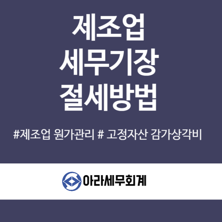 제조업 사업장 세금관리 노하우