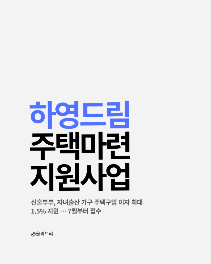  [제주도 주택 마련 지원] 30대 1자녀 부부의 ‘하영드림 주택마련 지원사업’ 신청기!