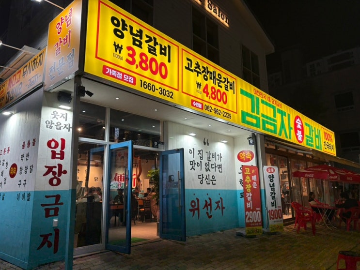  내돈내산 김금자숯불갈비수완점