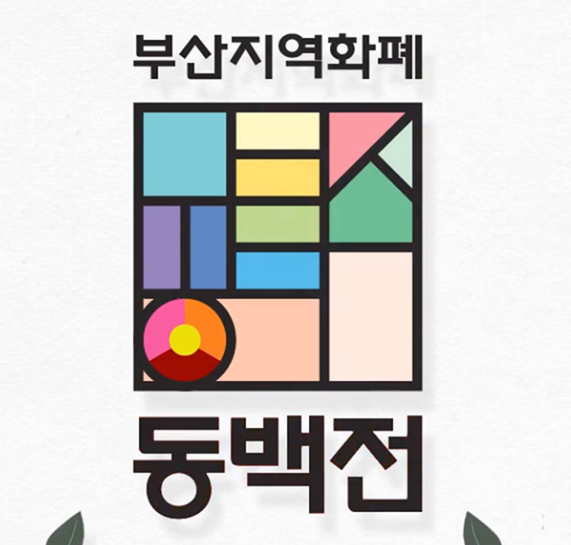 동백전카드 교통카드 발급 삼성페이 등록 충전 캐시백 후기 총정리