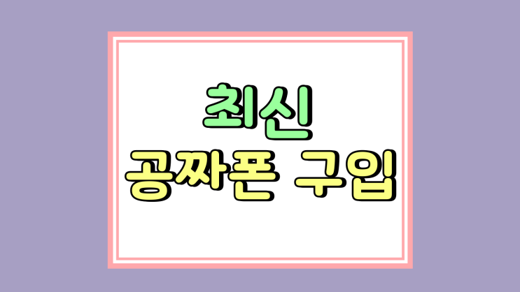  최신 공짜폰 아이폰16 갤럭시S25 구입 방법