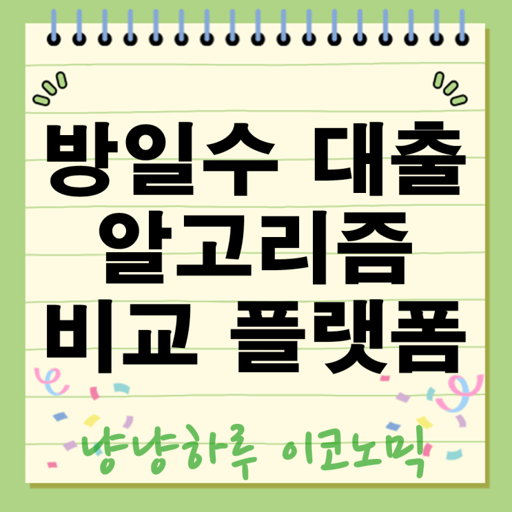 방일수 대출 알고리즘 금융상품 비교 플랫폼 정말 믿어도 될까?