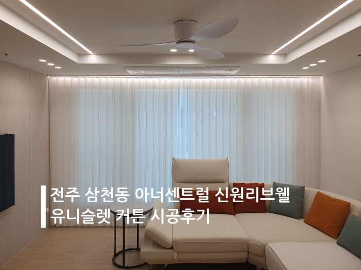 전주 커튼 삼천동 아너센트럴신원리브웰 유니슬렛 커튼 시공 후기