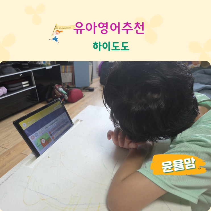 하이도도 유아영어추천 하는이유