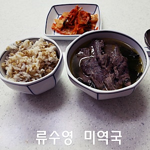 편스토랑 류수영 어남선생 소고기 미역국 레시피