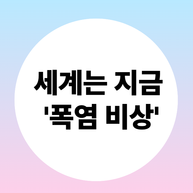 🌍 2025년 6월, 세계는 지금 폭염 비상