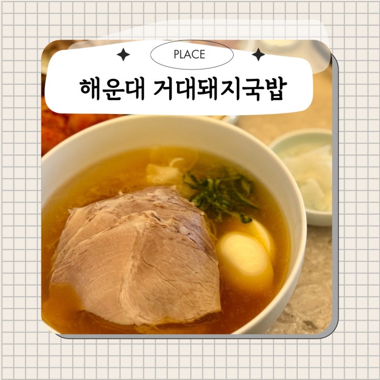  부산 해운대돼지국밥 밀면맛집 ! 거대돼지국밥