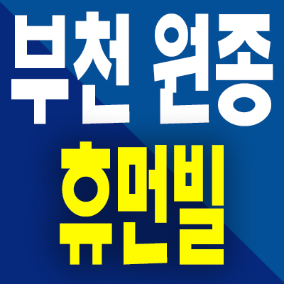  원종 휴먼빌 클라츠 아파트 분양가 부천 원종동 미분양 모델하우스 공급조건