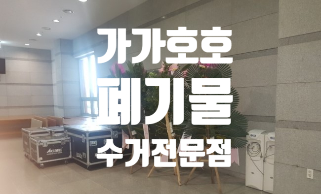  인천 청라 축하화분 화환수거  알아보고 계신다면 가가호호에서