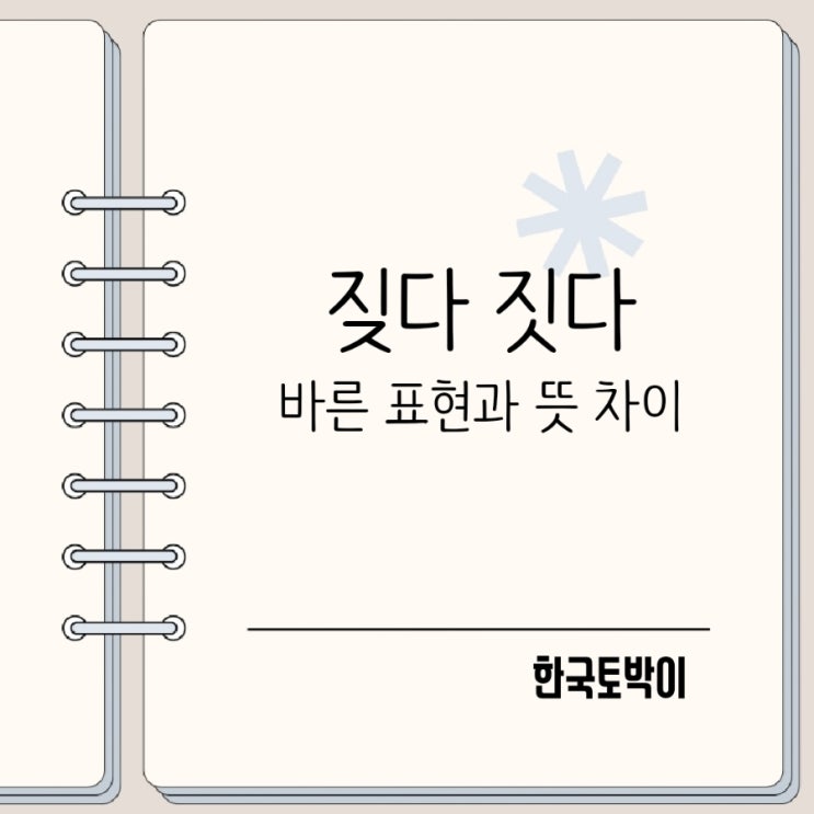  짓다 짖다 차이 밥을 짓다 개가 짖다