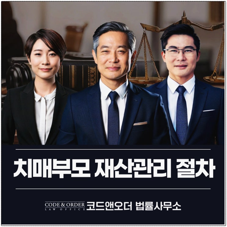 치매부모 재산관리 법적 절차와 방법에 대해서 변호사상담을