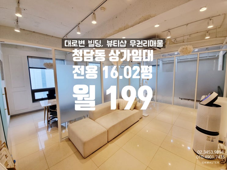  청담동 상가임대 도산대로 대로변 영동대교 남단 뷰티샵 매물