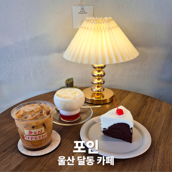  디저트 맛집 찾는다면? 울산 달동 카페 포인 방문 후기
