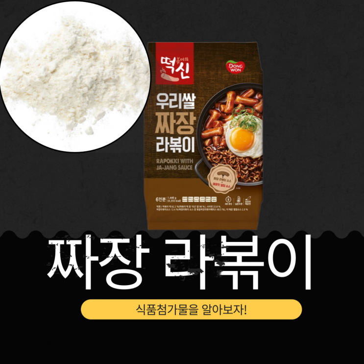  코스트코 동원 짜장 떡볶이 정의, 첨가물, 영양 성분 분석