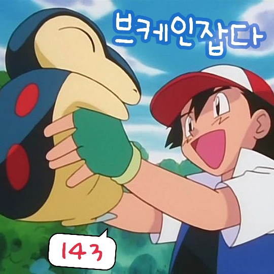 포켓몬스터 143화 애니 지우 브케인 잡는 이야기