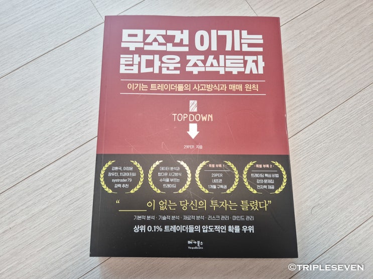  주식으로 돈 잃던 내가 달라진 이유 | 탑다운 투자법 솔직후기