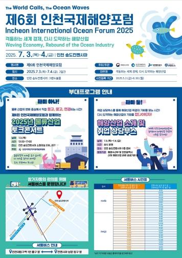 제6회 인천국제해양포럼, 청년이 해양산업의 미래를 만나는 자리 마련