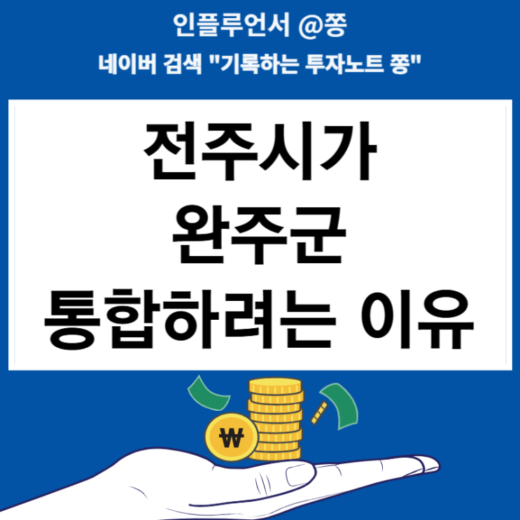 전주 완주 통합 가능성 찬성 안되는 이유
