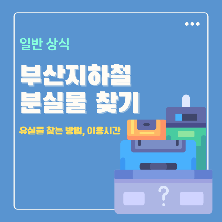  부산 지하철 분실물 센터 유실물 찾는 방법은? 김해 경전철 전화번호 포함
