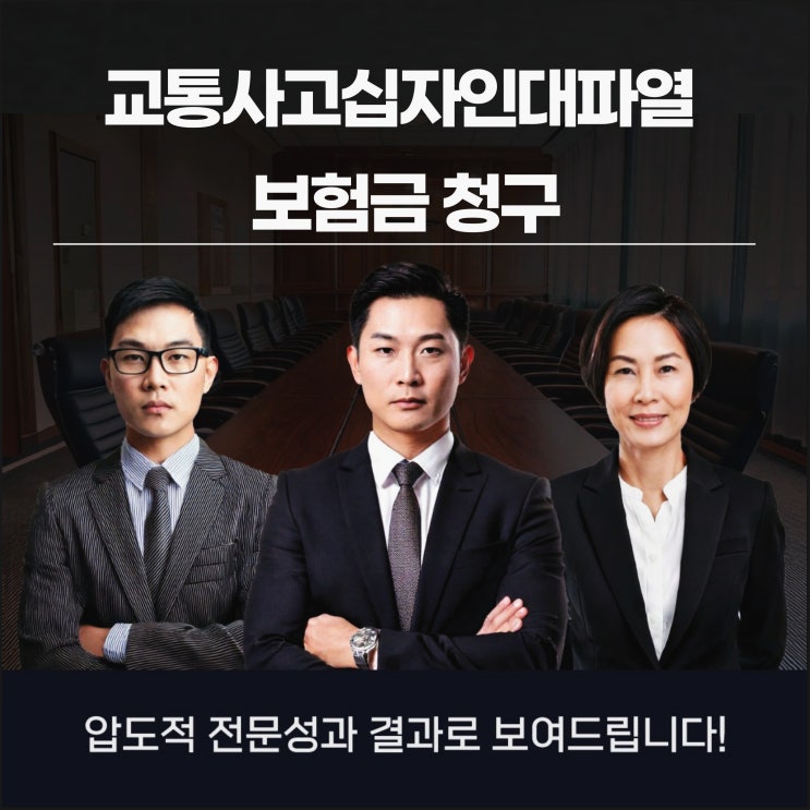 교통사고십자인대파열 보험금 청구 보상 손해사정사에게