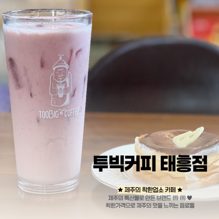  (제주 남원 카페) 투빅커피 태흥점, 착한가격업소