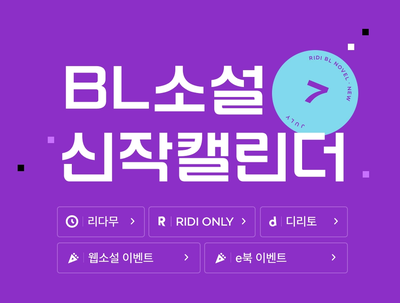 7월 신간 기대작 및 관심작(리디북스)