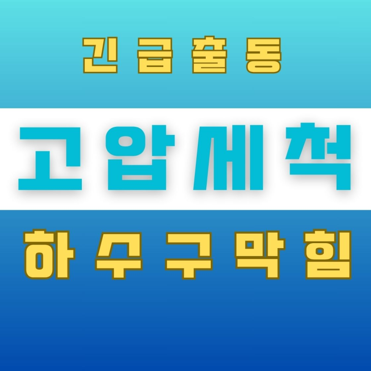 안양 하수구 고압세척 전문