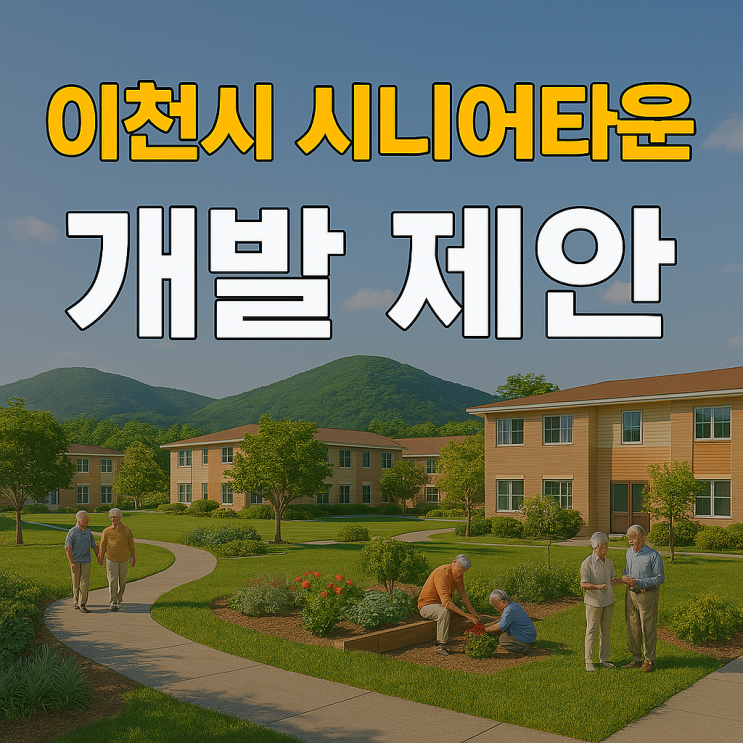   이천시 시니어타운 개발 제안: 행복한 노년, 풍요로운 미래를 디자인하다  - 심층 분석 및 미래 전망