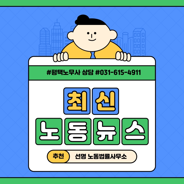  [평택 노무사] 정규직 전환 거절에 “괴롭힘 신고해서 해고했다”…인턴 손 들어준 법원