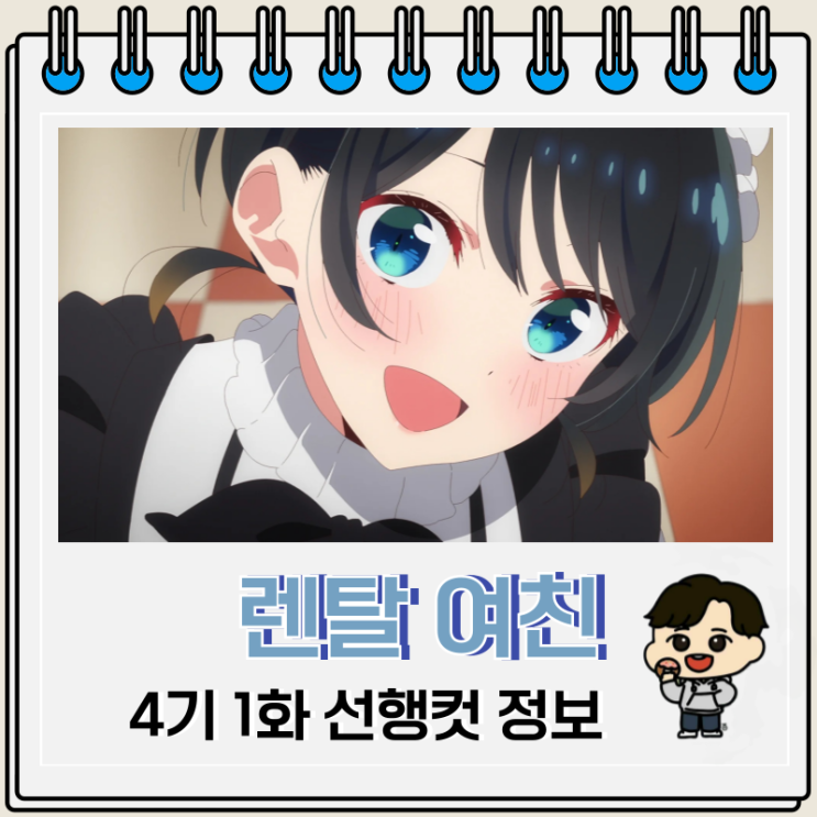  여친 빌리겠습니다 4기 1화 37화 비주얼