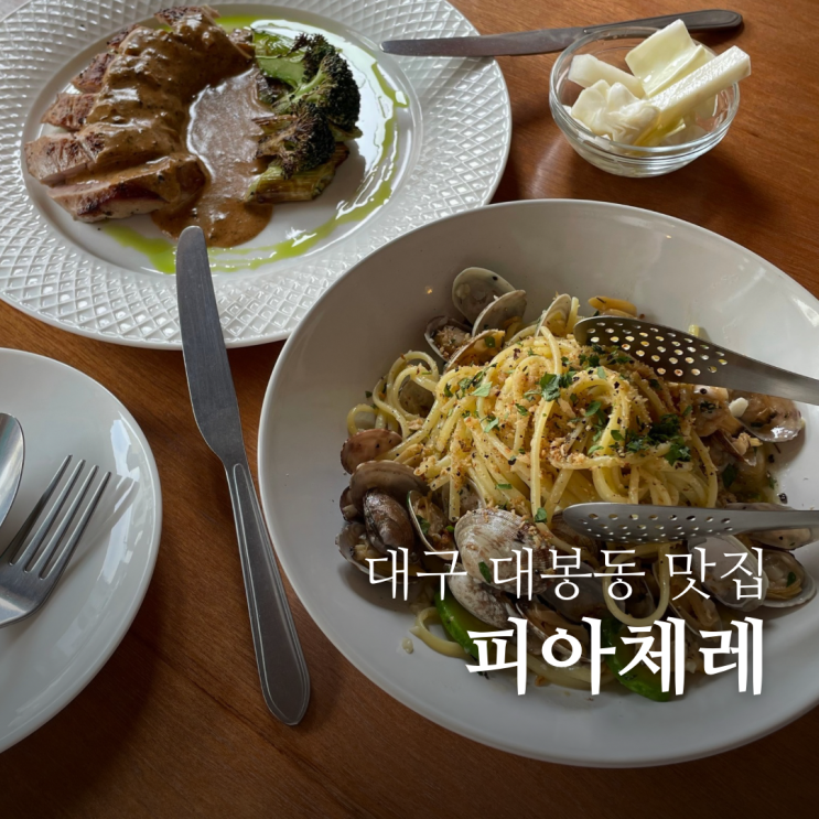  대구 대봉동 파스타 맛집 피아체레 느좋 김광석거리 맛집