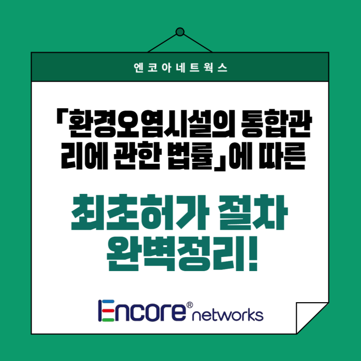  통합환경허가(최초허가), 어떻게 받나요?