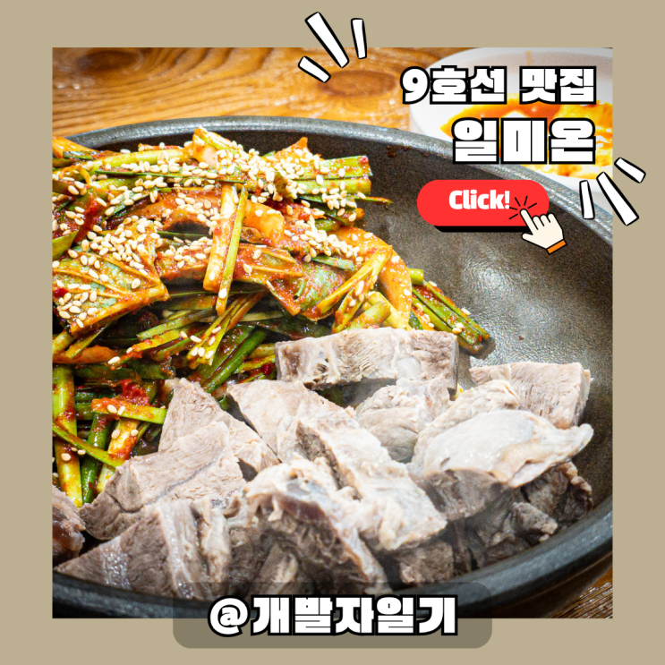  국회의사당역맛집 일미온 – 9호선 직장인 점심·저녁 추천 맛집
