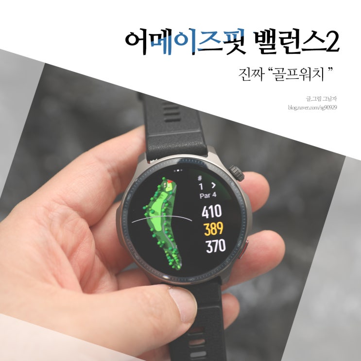 스마트워치 추천 어메이즈핏 밸런스2 골프워치 뜨는