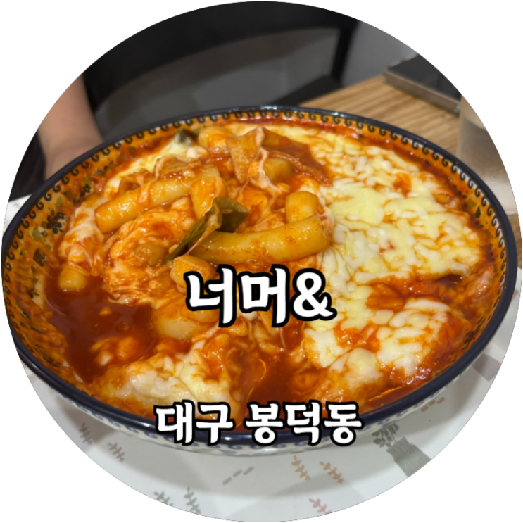  대구 남구 봉덕동 추억의 맛집 추천! 너머&
