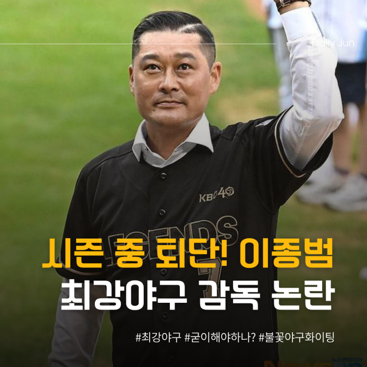  시즌 중 퇴단? 이종범 최강야구 감독 논란 총정리