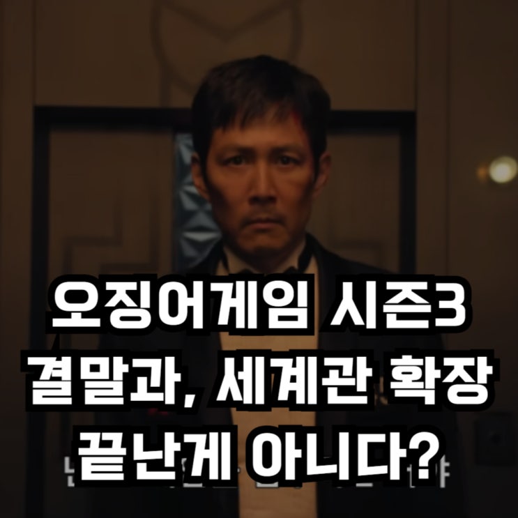 <b>오징어게임</b> 시즌3 결말, 끝난게 아니다? <b>데이비드 핀처</b>의... 