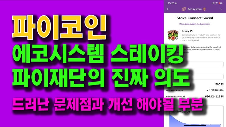  파이코인 스테이킹 이 부분만 개선되면 희망있다!! 드러난 문제점과 개선해야 될 부분
