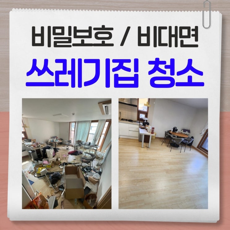 쓰레기집 청소 업체 가격 자세히 알아보기