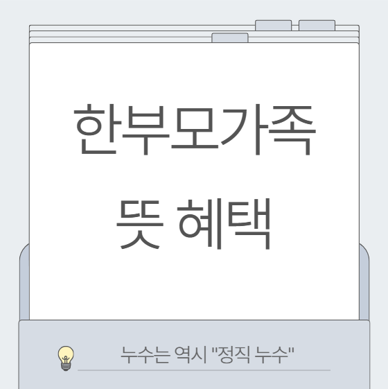  2025년 한부모가족 가정 뜻 혜택, 지원 신청 조건 간단 정리!!