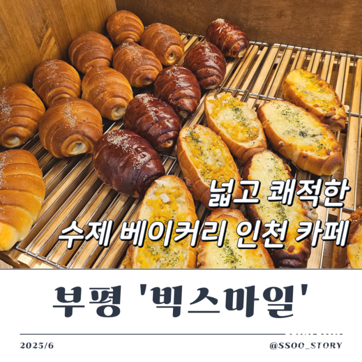  부평역 빅스마일 카페 빵이 역대급인 내돈내산 현지인 맛집