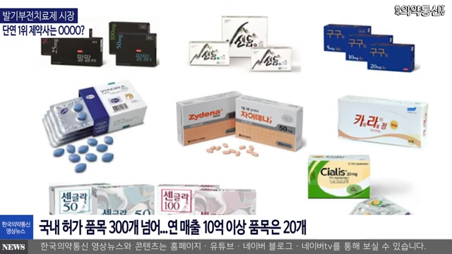  발기부전치료제 종류 대동소이 현실
