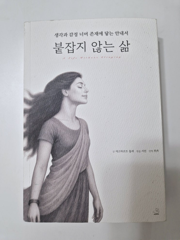  북리뷰08. 붙잡지 않는 삶