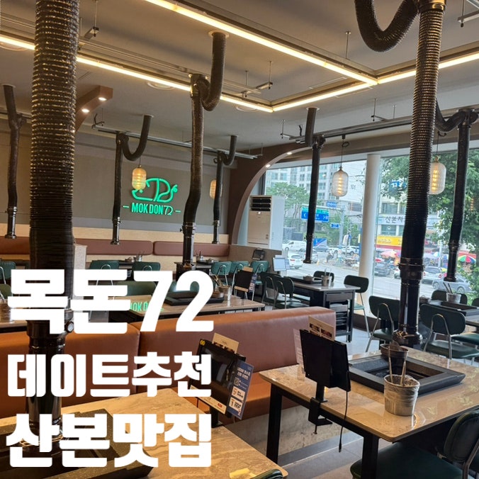  [군포 산본] 금정역 맛집 목돈72
