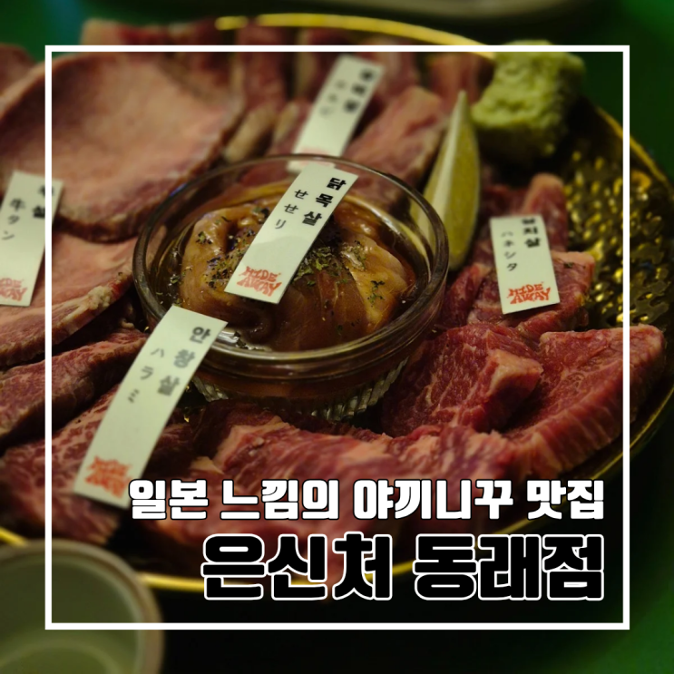  부산 동래 일본 현지 느낌이 물씬 나는 야끼니꾸 맛집 은신처 동래점 l 주차 내돈내산