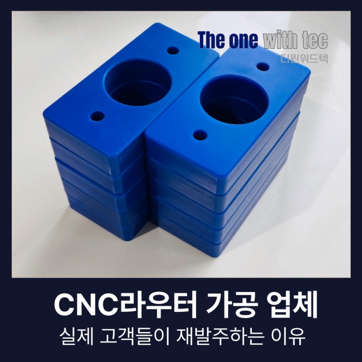  CNC라우터 가공 업체, 실제 고객들이 재발주하는 이유