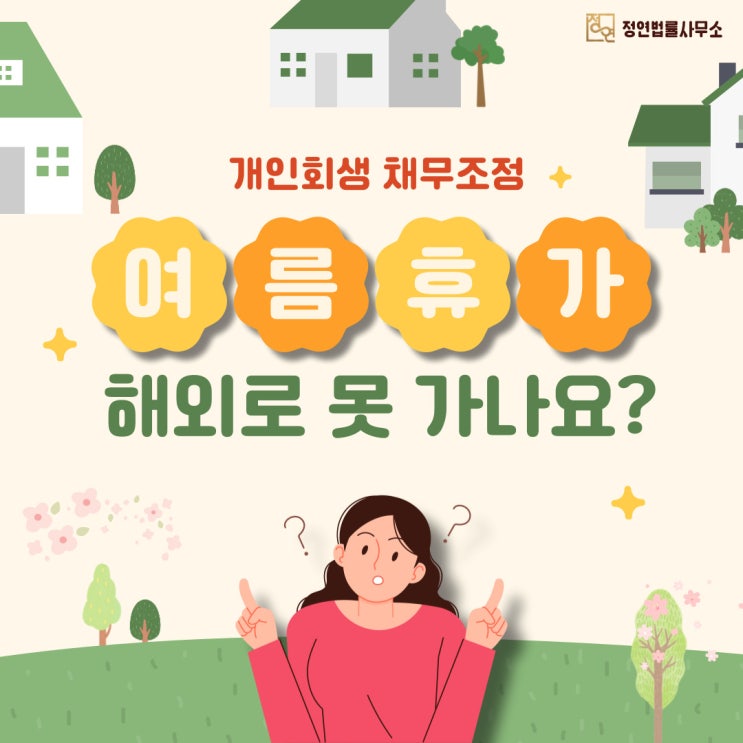  용산개인회생 진행시 여름휴가, 해외로 못 가나요?