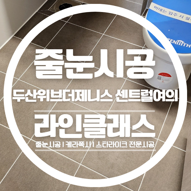  인천 두산위브더제니스 센트럴여의 무펄 줄눈시공 다녀왔습니다