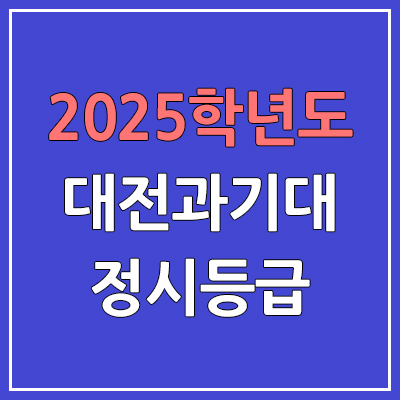 2025 대전과기대 정시등급, 예비번호 | 대전과학기술대학교 커트라인, 입결