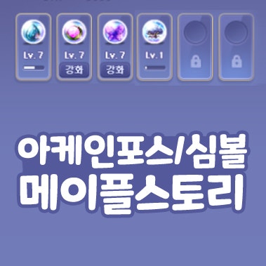  메이플스토리 아케인포스 아케인심볼 강화 수급
